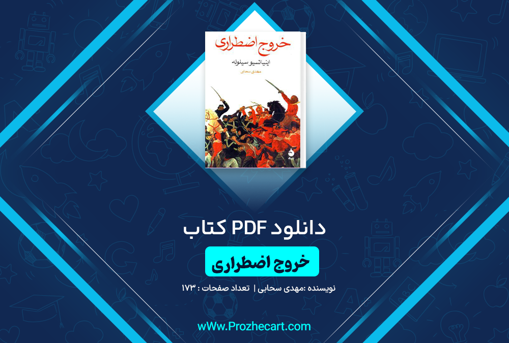 دانلود کتاب خروج اضطراری مهدی سحابی 173 صفحه PDF 📘