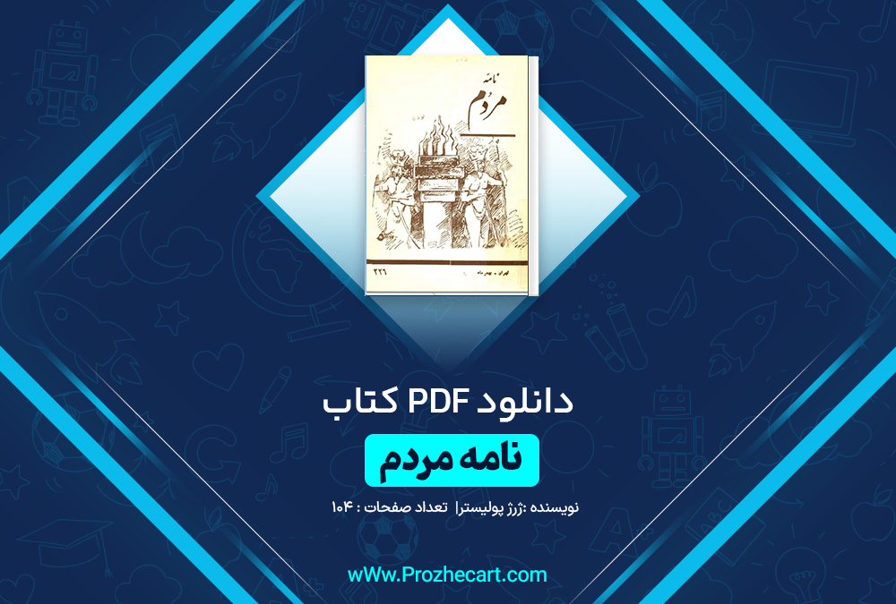 دانلود کتاب نامه مردم ژرژ پولیستر 104 صفحه PDF 📘