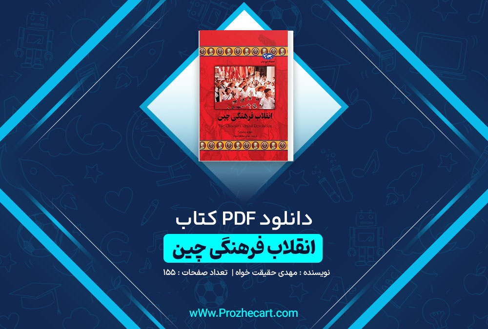 دانلود کتاب انقلاب فرهنگی چین مهدی حقیقت خواه 155 صفحه PDF 📘