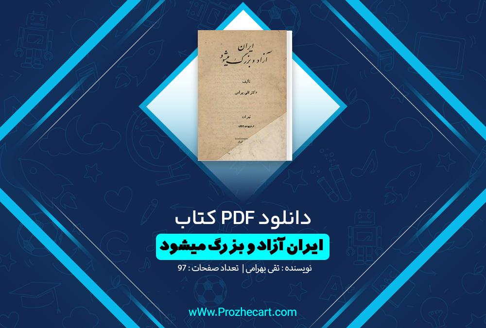 کتاب ایران آزاد و بزرگ میشود تقی بهرامی