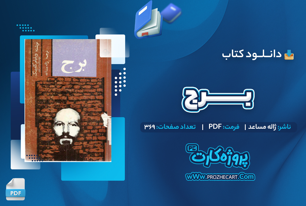 دانلود کتاب برج ژاله مساعد 369 صفحه PDF📘