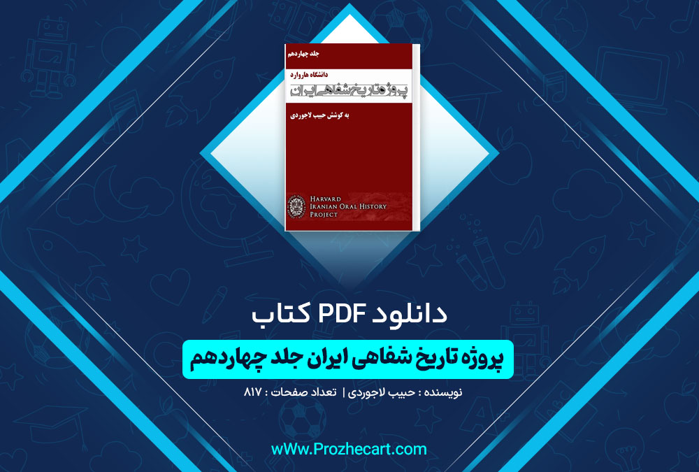 دانلود کتاب پروژه تاریخ شفاهی ایران جلد چهاردهم حبیب لاجوردی 817 صفحه PDF📘