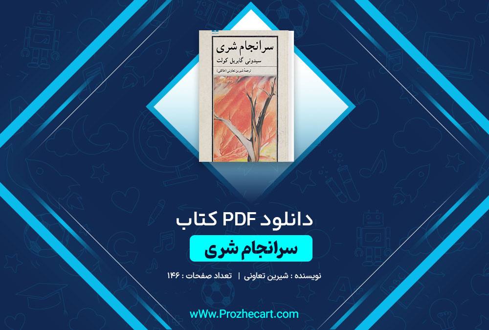 دانلود کتاب سر انجام شری شیرین تعاونی 146 صفحه PDF📘