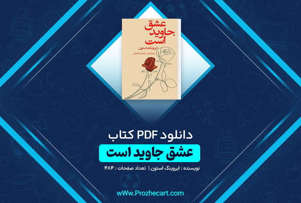 دانلود کتاب عشق جاوید است ایروینگ استون 484 صفحه PDF📘