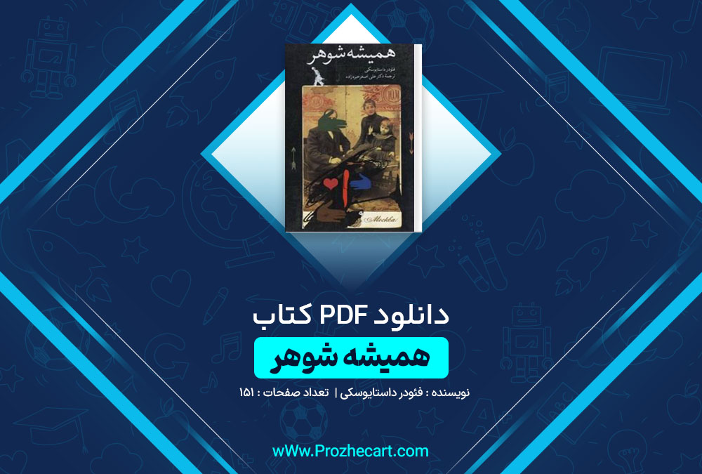 دانلود کتاب همیشه شوهر فئودر داستایوسکی 151 صفحه PDF📘