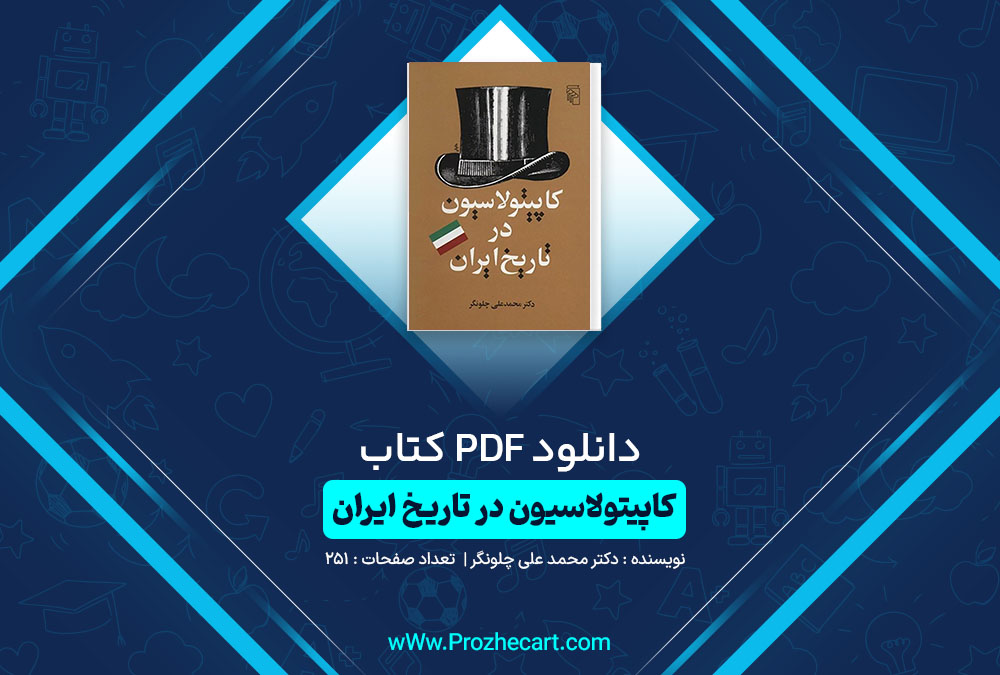 دانلود کتاب کاپیتولاسیون در تاریخ ایران دکتر محمد علی چلونگر 251 صفحه pdf📘