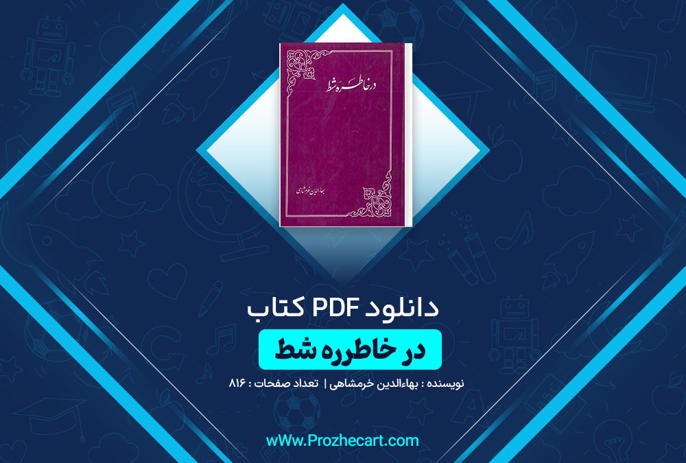 دانلود کتاب در خاطره شط بهاءالدین خرمشاهی 816 صفحه PDF 📘