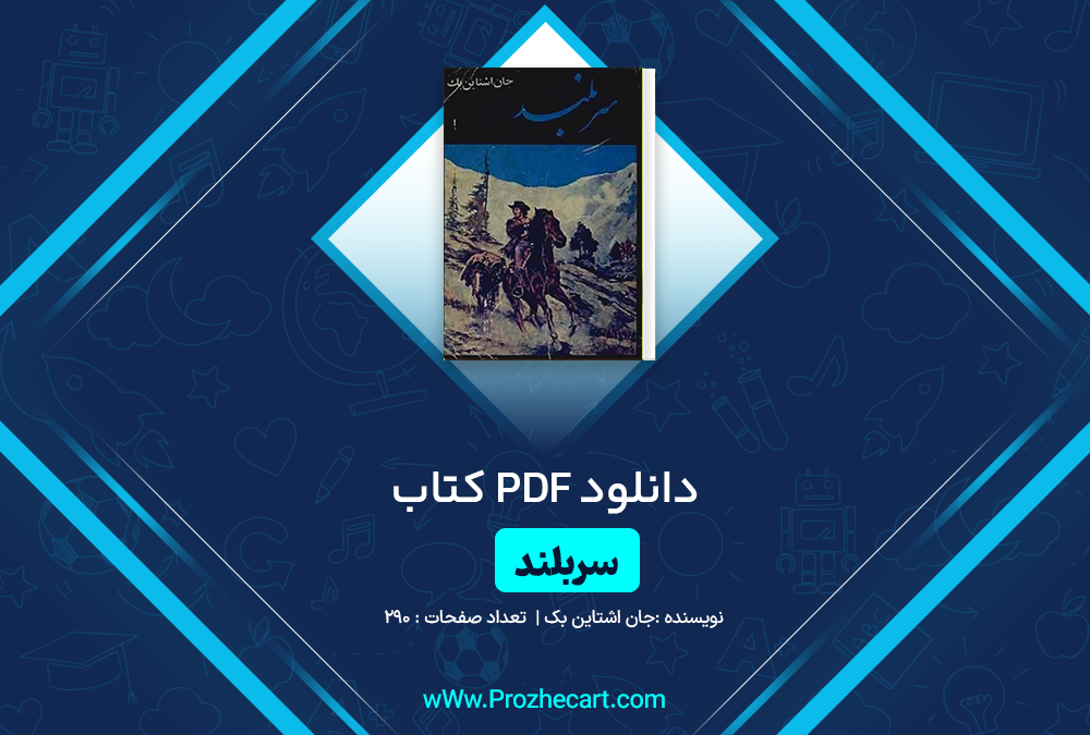 دانلود کتاب سربلند جان اشتاین بک 290 صفحه PDF 📘