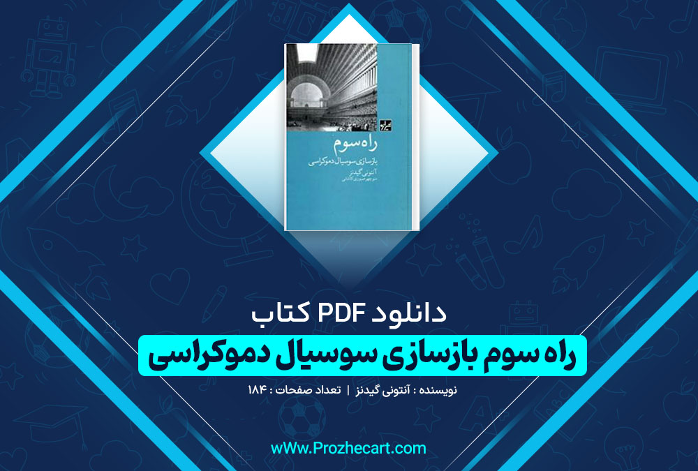 دانلود کتاب راه سوم بازسازی سوسیال دموکراسی آنتونی گیدنز 184 صفحه PDF 📘