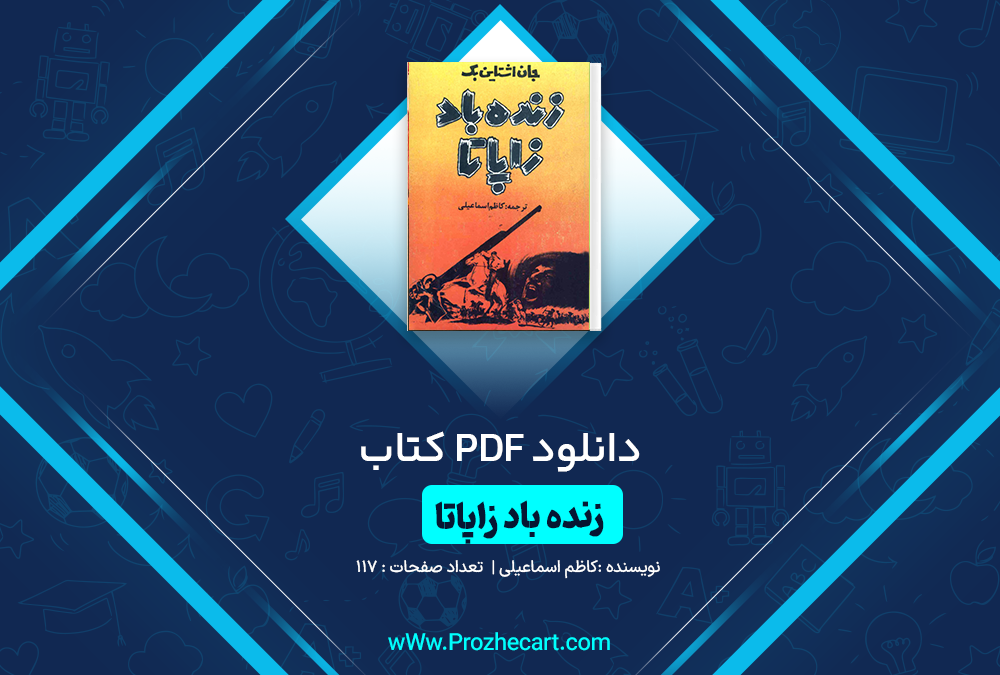 دانلود کتاب زنده باد زاپاتا کاظم اسماعیلی 117 صفحه PDF 📘