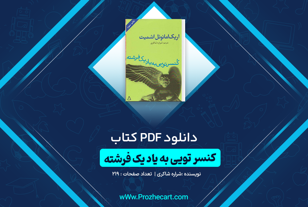 دانلود کتاب کنسرتویی به یاد یک فرشته 219 صفحه PDF 📘