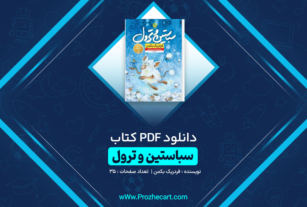 دانلود کتاب سباستین و ترول فردیک بتمن 231 صفحه PDF📘