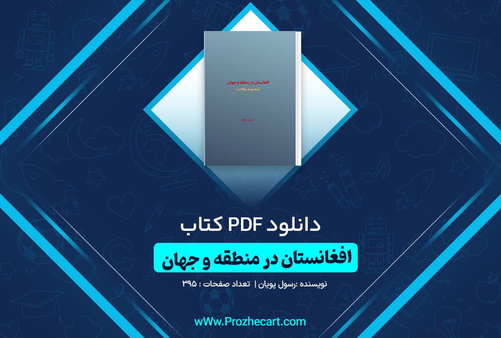 دانلود کتاب افغانستان در منطقه و جهان در منطقه رسول پویان 395 صفحه PDF 📘