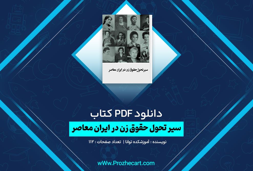 دانلود کتاب سیر تحول حقوق زن در ایران معاصر آموزشکده توانا 112 صفحه PDF 📘