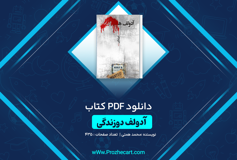 دانلود کتاب آدولف دو زندگی محمد همتی 435 صفحه PDF 📘