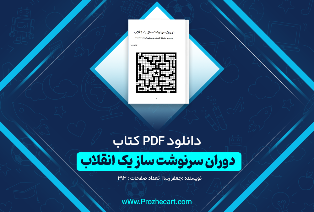 دانلود کتاب دوران سرنوشت ساز یک انقلاب جعفر رسا 293 صفحه PDF 📘