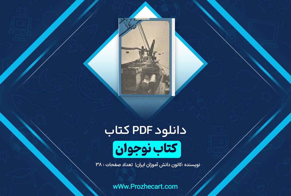 دانلود کتاب کتاب نوجوان کانون دانش آموزان ایران 38 صفحه PDF 📘