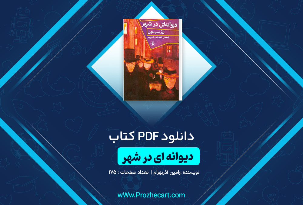 دانلود کتاب دیوانه ای در شهر رامین آذربهرام 175 صفحه PDF 📘