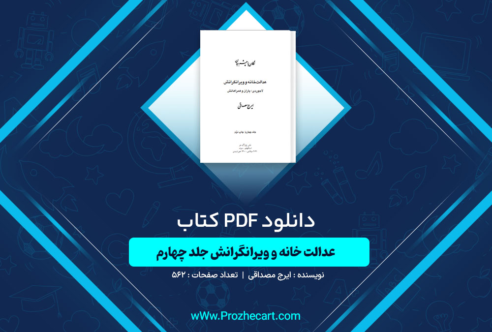 دانلود کتاب عدالت خانه و ویرانگرانش ایرج مصداقی جلد چهارم 562 صفحه PDF📘