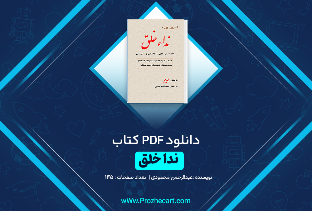 دانلود کتاب ندا خلق عبدالرحمن محمودی 145 صفحه PDF 📘