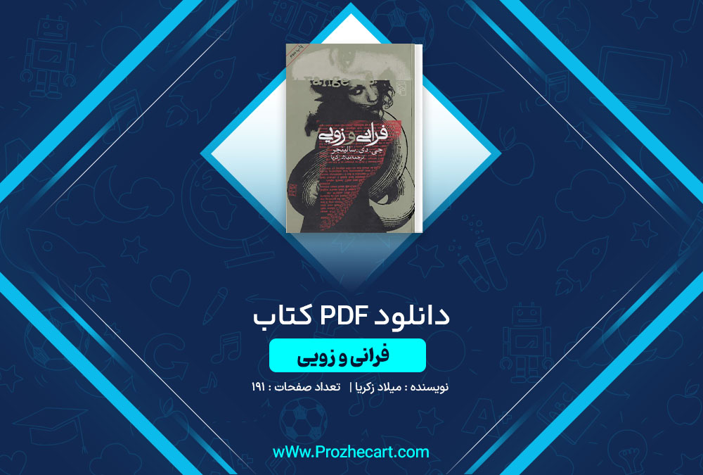 دانلود کتاب فرانی و زویی میلاد زکریا 191 صفحه PDF📘