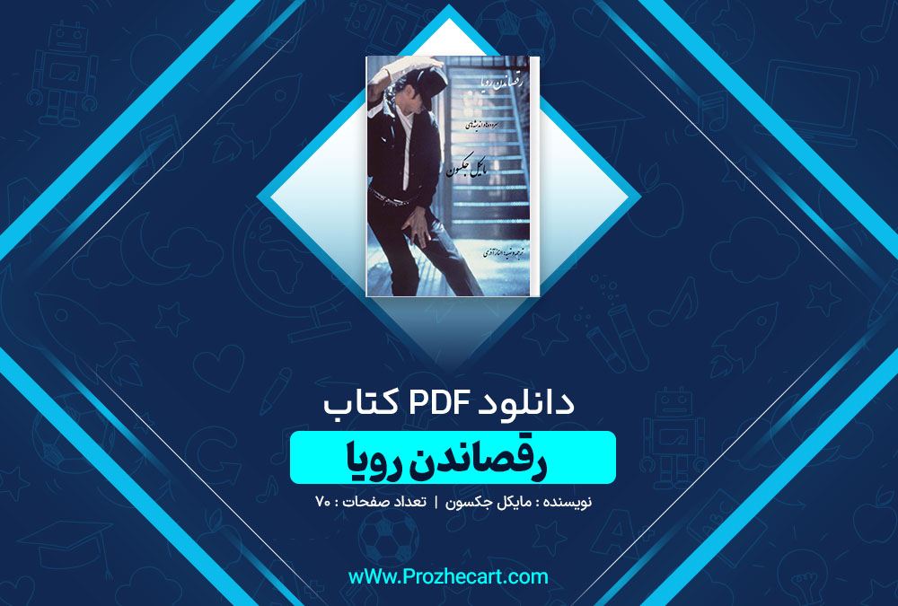 دانلود کتاب رقصاندن رویا مایکل جکسون 70 صفحه PDF📘