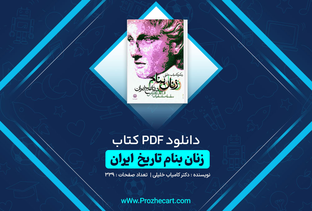 دانلود کتاب زنان بنام در تاریخ ایران دکتر کامیاب خلیلی 339 صفحه PDF 📘