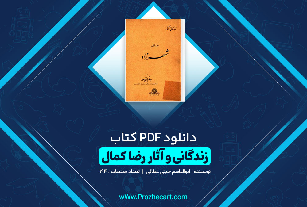 دانلود کتاب زندگانی و آثار رضا کمال ابواقاسم ختبی عطائی 194 صفحه PDF 📘