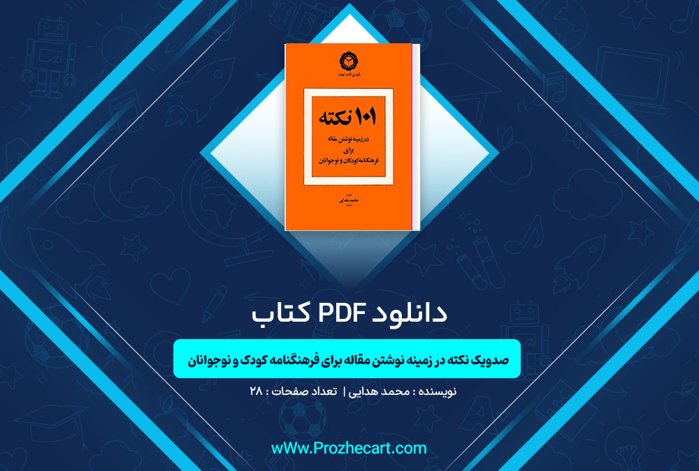 دانلود کتاب 101 نکته در زمینه نوشتن مقاله برای فرهنگنامه کودک و نوجوانان محمد هدایتی 28 صفحه PDF📘