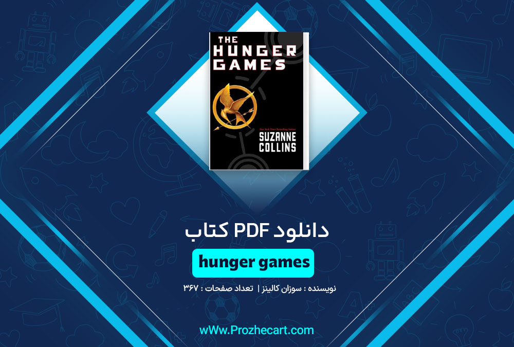 دانلود کتاب hunger games سوزان کالینز 367 صفحه PDF📘