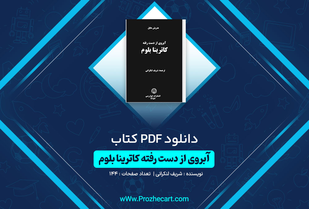 دانلود کتاب آبروی از دست رفته کاترینا بلوم شریف لنکرانی 144 صفحه PDF📘