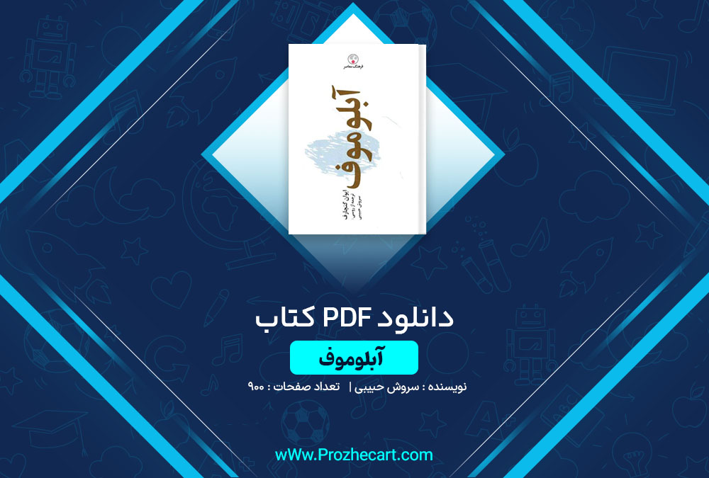 دانلود کتاب آبلوموف سروش حبیبی 900 صفحه PDF📘