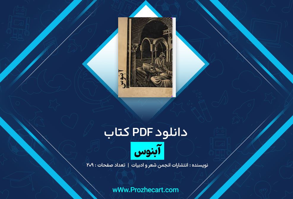 دانلود کتاب آبنوس انتشارات انجمن شعر و ادبیات 209 صفحه PDF 📘