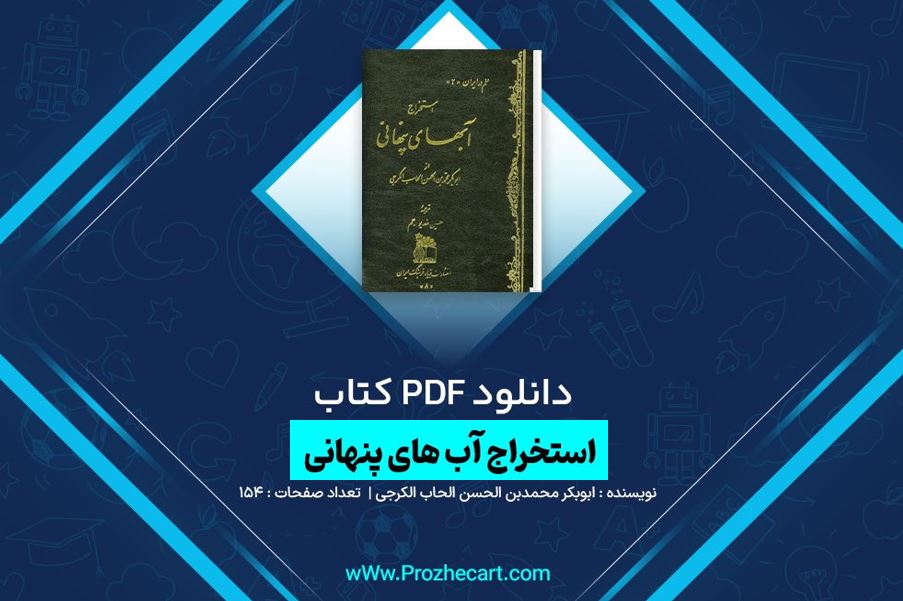 دانلود کتاب آب های پنهانی ابوبکر محمدبن الحسن الحاب الکرجی 154 صفحه PDF 📘