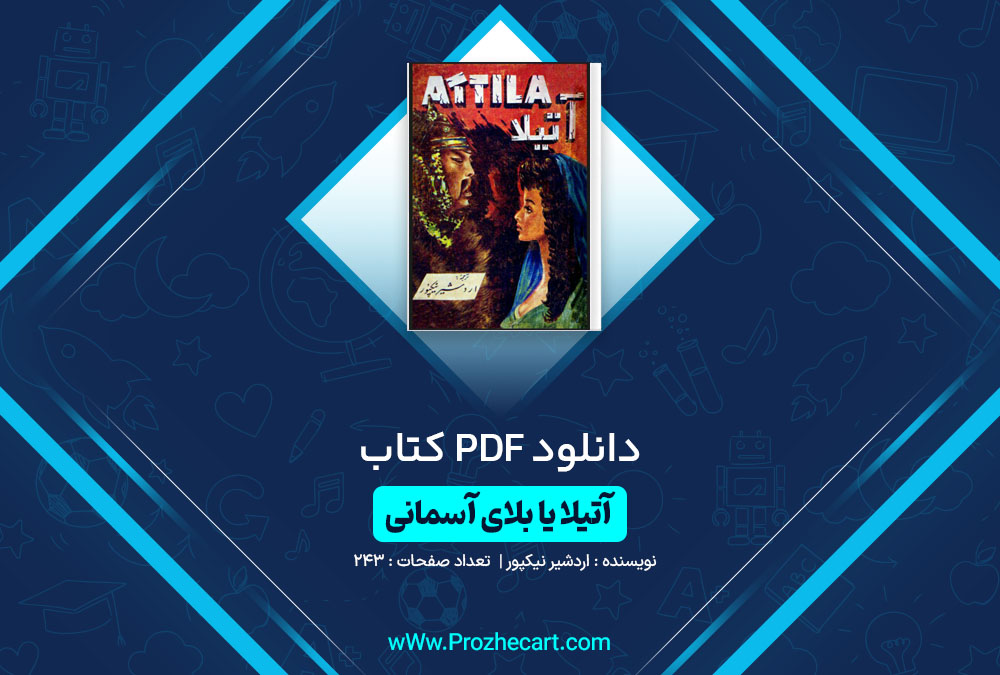 دانلود کتاب آتیلای یا بلای آسمانی اردشیر نیکپور 243 صفحه PDF📘