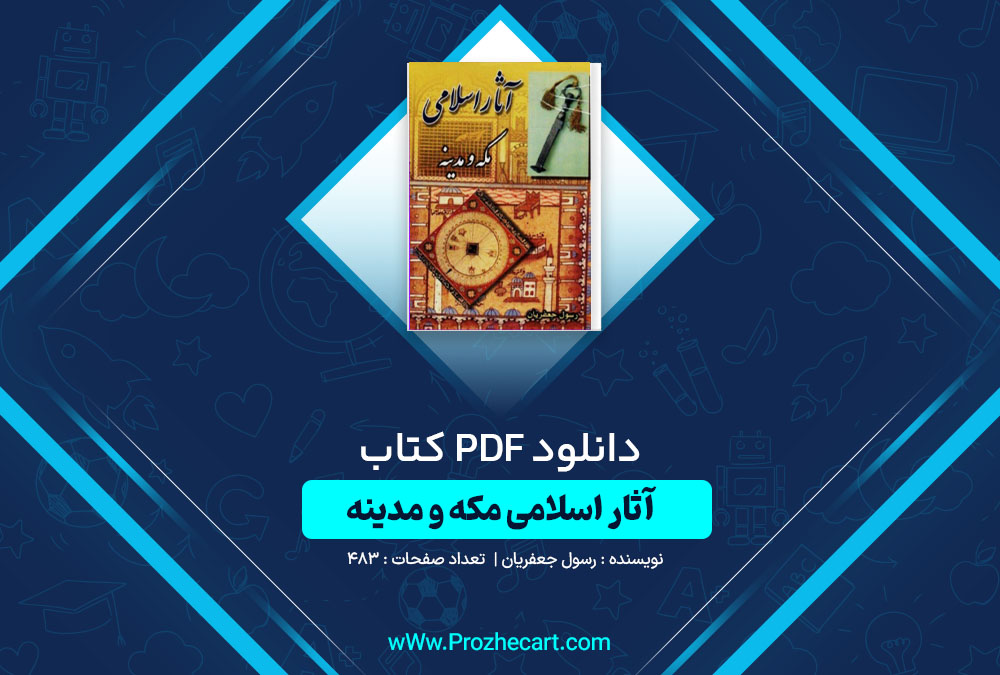 دانلود کتاب آثار اسلامی مکه و مدینه رسول جعفریان 483 صفحه PDF📘