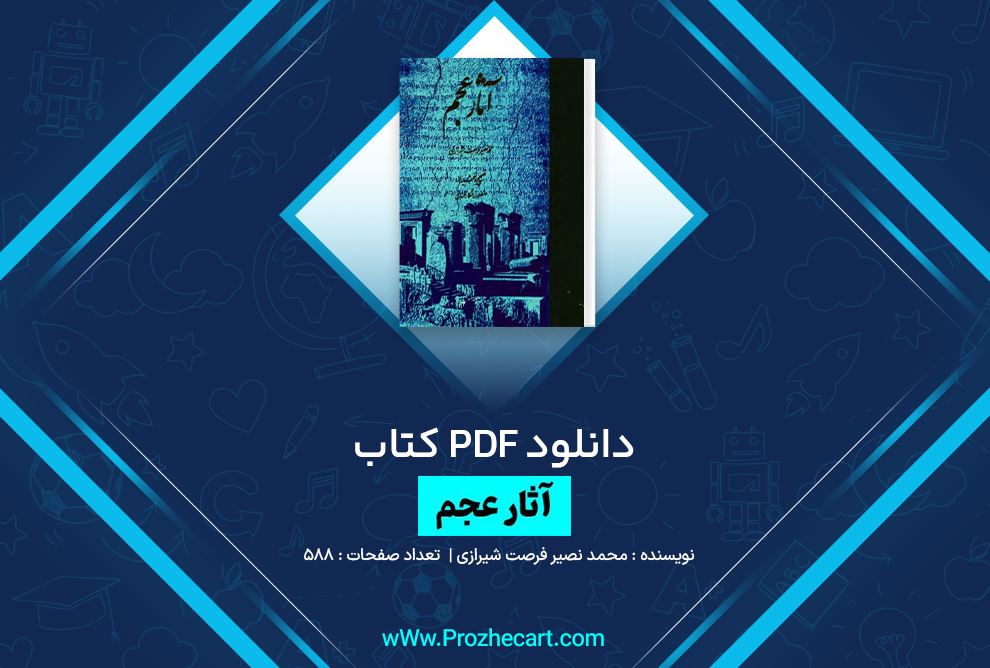 دانلود کتاب آثار عجم محمد نصیر فرصت شیرازی 588 صفحه PDF 📘