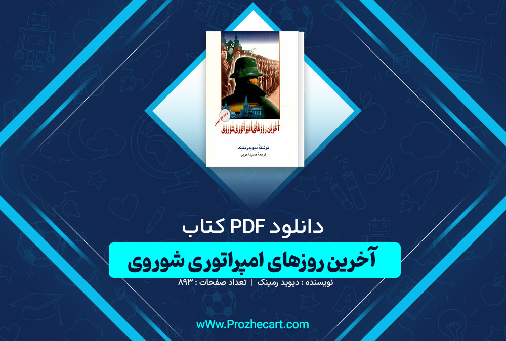 دانلود کتاب آخرین روزهای امپراتوری شوروی دیوید رمینک 893 صفحه PDF 📘