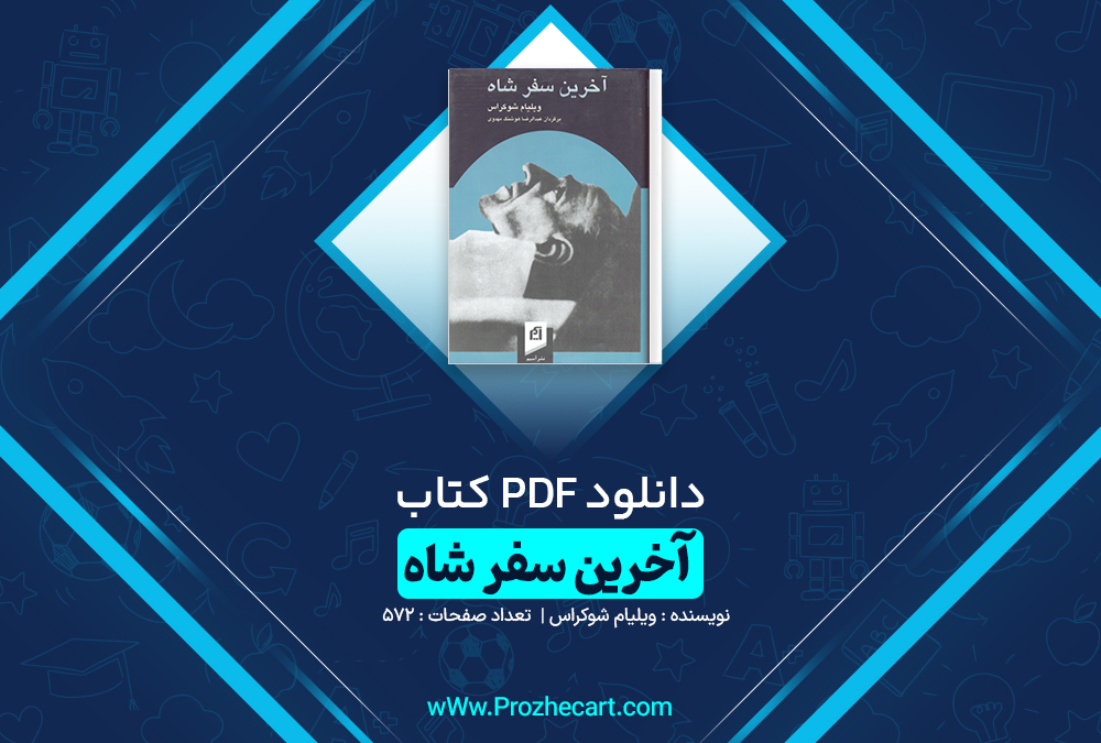 دانلود کتاب آخرین سفر شاه ویلیام شوکراس 572 صفحه pdf📘