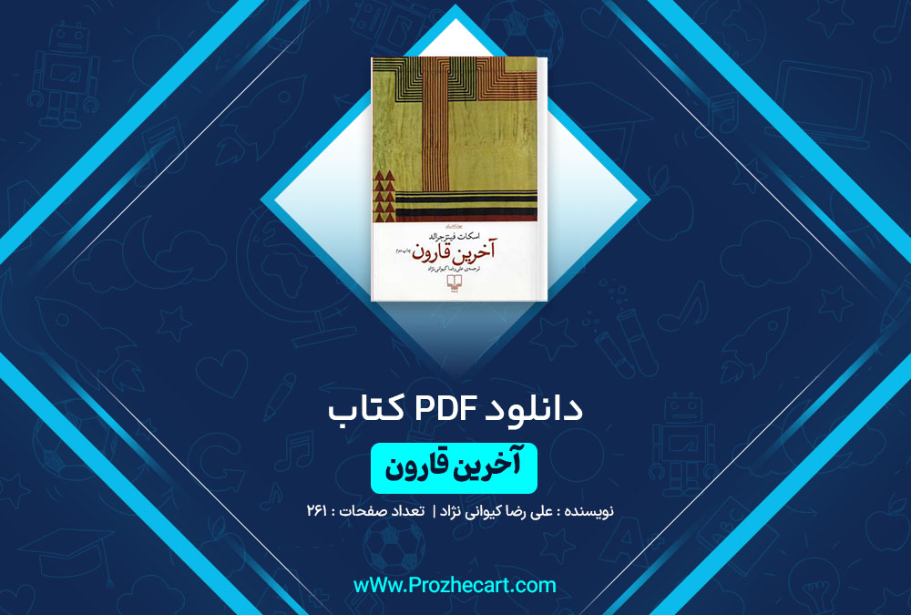 دانلود کتاب آخرین قارون علی رضا کیوانی نژاد 261 صفحه PDF📘