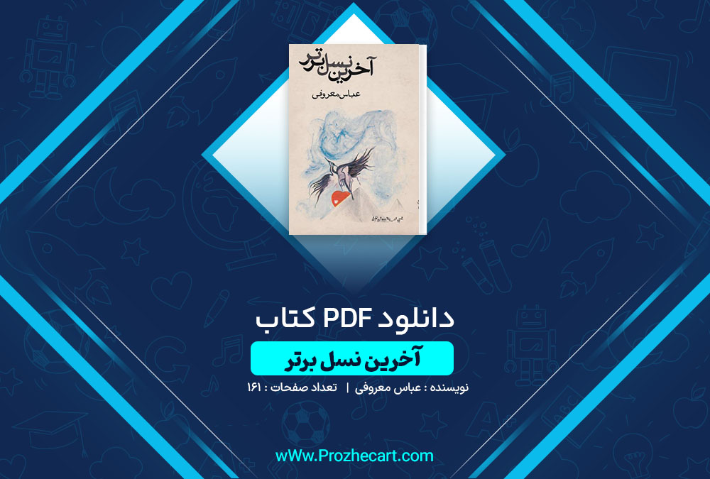 دانلود کتاب آخرین نسل برتر عباس معروفی 161 صفحه PDF📘