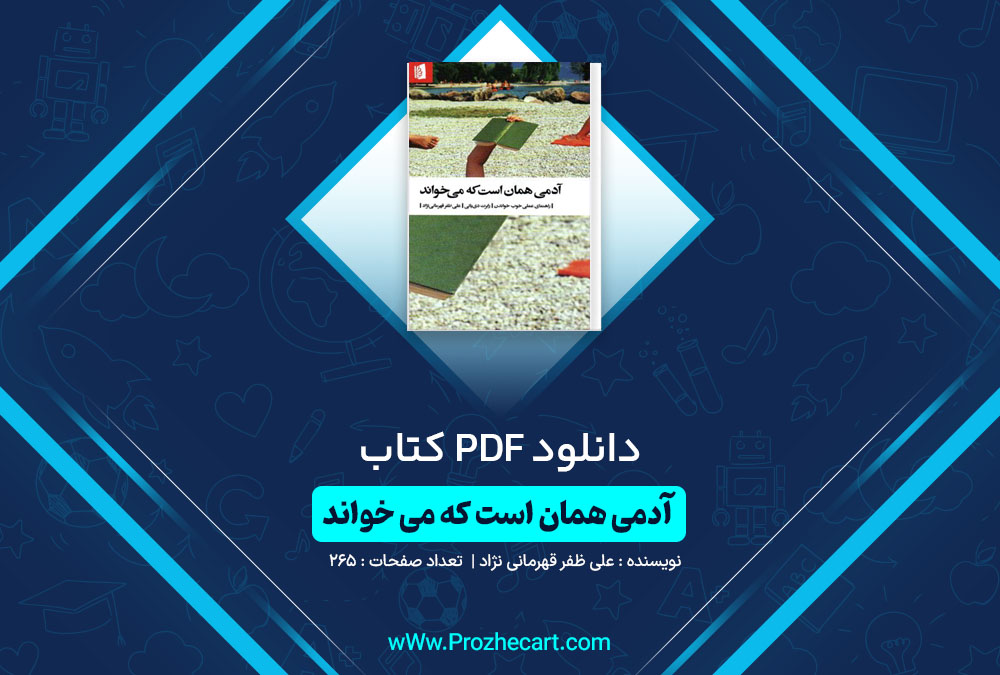 دانلود کتاب آدمی همان است که می خواند علی ظفر قهرمانی نژاد 265 صفحه PDF📘