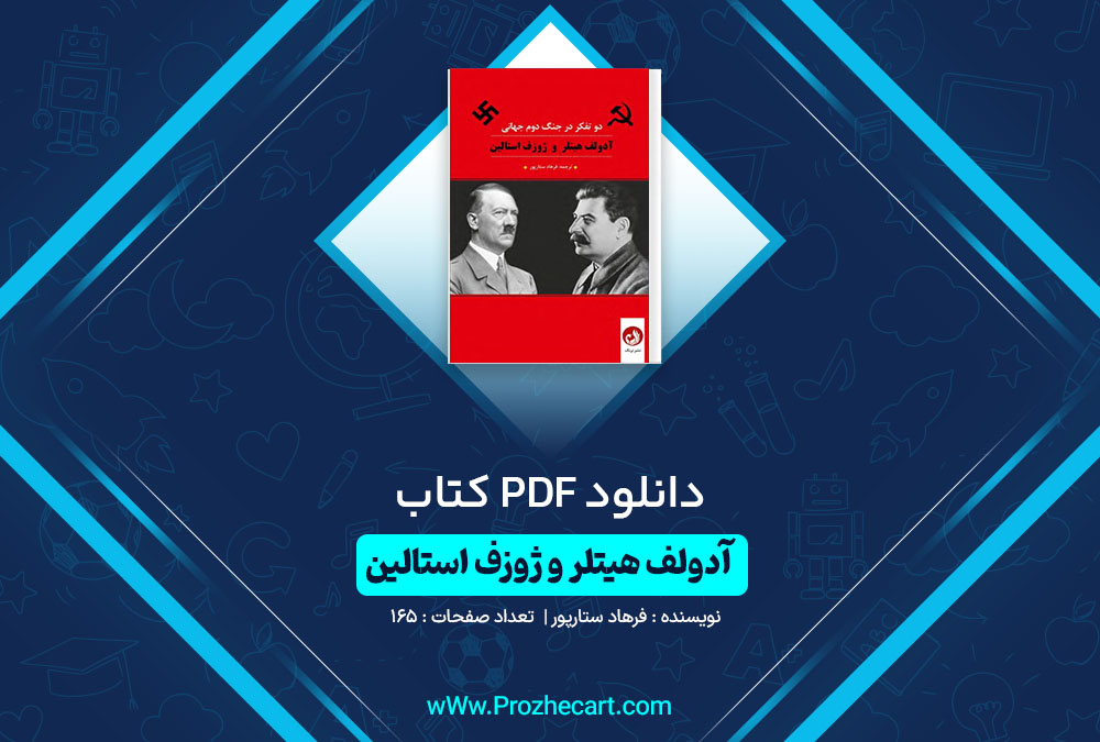 دانلود کتاب آدولف هیتلر و ژوزف استالین فرهاد ستارپور 165 صفحه PDF📘