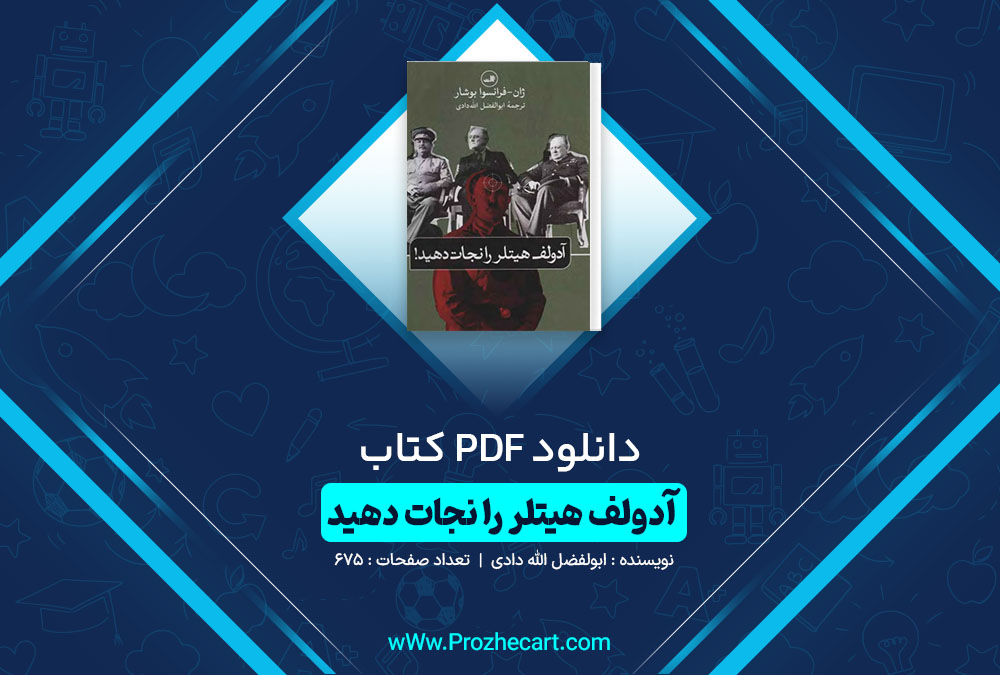 دانلود کتاب آدولف هیتلر را نجات دهید ابولفضل الله دادی 675 صفحه PDF📘