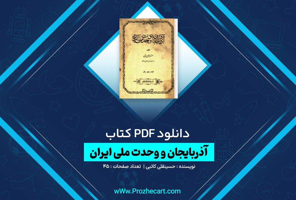 دانلود کتاب آذربایجان و وحدت ملی ایران حسینقلی کاتبی 45 صفحه PDF 📘