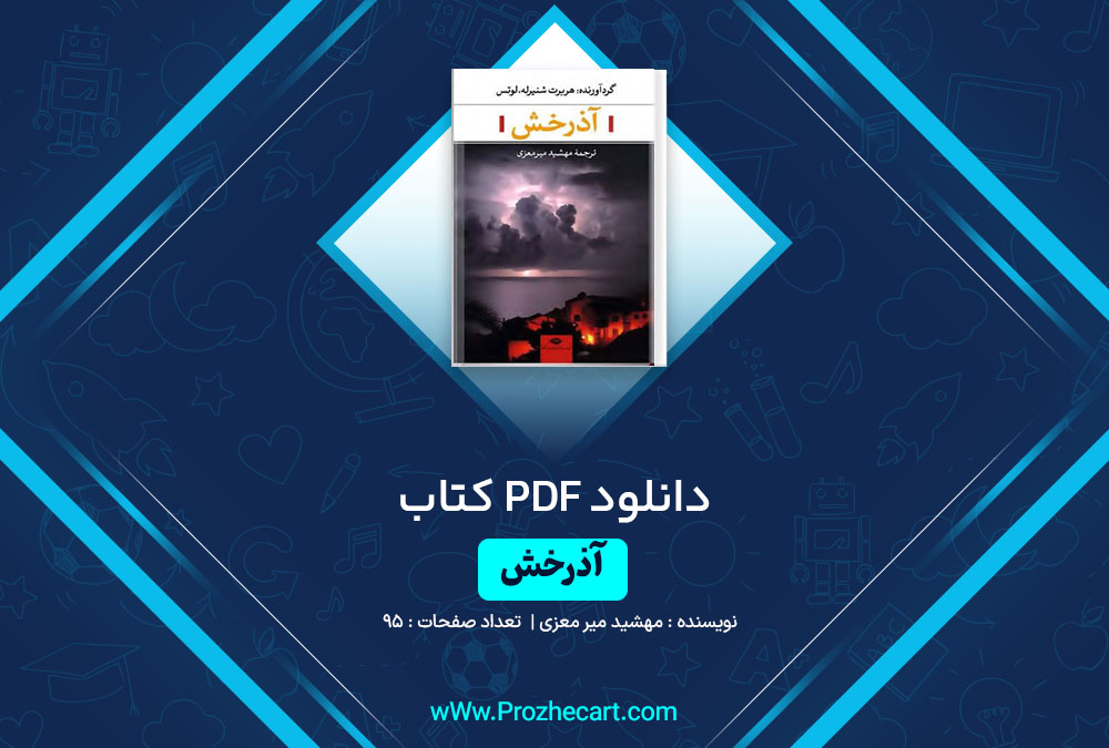 دانلود کتاب آذرخش مهشید میرمعزی 95 صفحه PDF📘