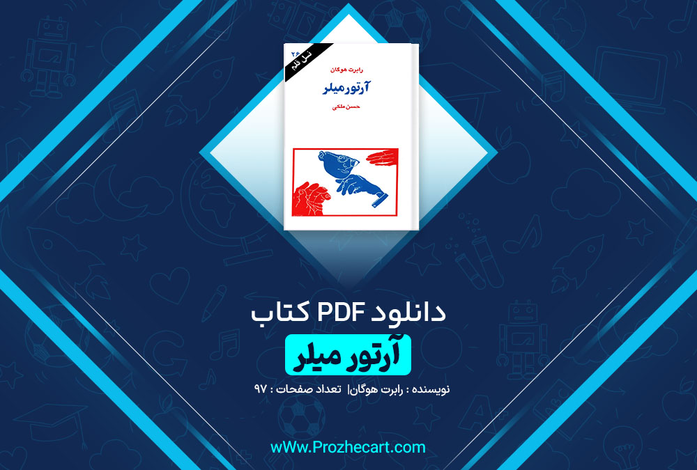 دانلود کتاب آرتور میلر رابرت هوگان 97 صفحه pdf📘