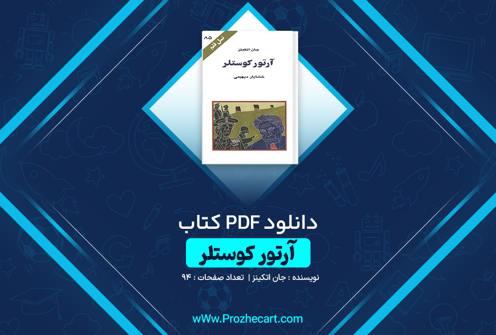 دانلود کتاب آرتور کوستلر جان اتکینز 94 صفحه PDF📘