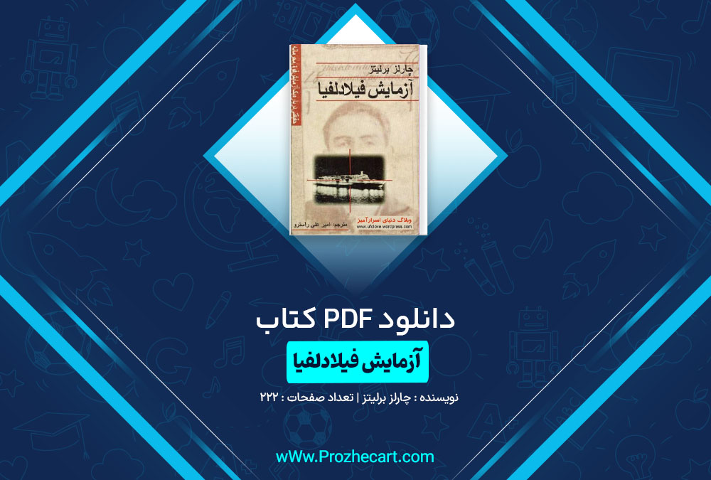 دانلود کتاب آزمایش فیلادلفیا چارلز برلیتز 222 صفحه PDF📘