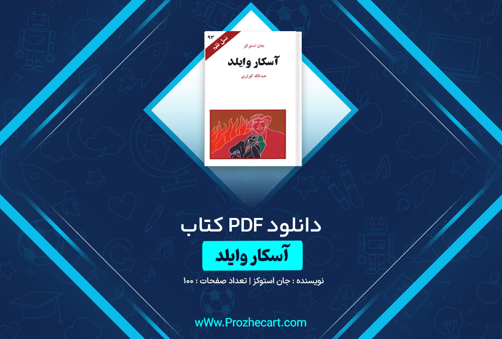 دانلود کتاب آسکار وایلد نسل قلم 93 جان استوکز 100 صفحه PDF📘